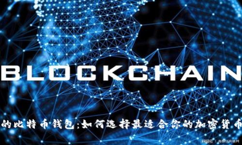 免手续费的比特币钱包：如何选择最适合你的加密货币储存方案