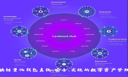 合肥区块链量化钱包系统:安全、高效的数字资产管理新选择