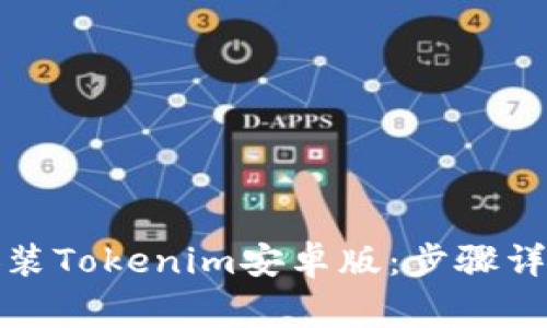 如何顺利下载和安装Tokenim安卓版:步骤详解与常见问题解答