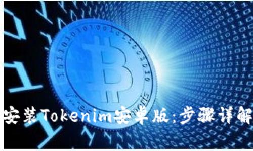 如何顺利下载和安装Tokenim安卓版:步骤详解与常见问题解答