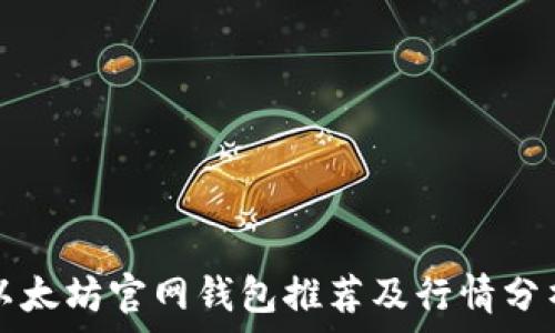 以太坊官网钱包推荐及行情分析