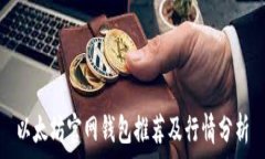  以太坊官网钱包推荐及行情分析