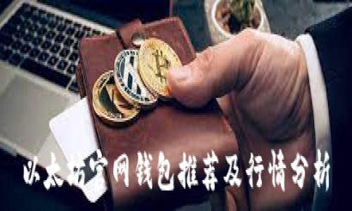 以太坊官网钱包推荐及行情分析