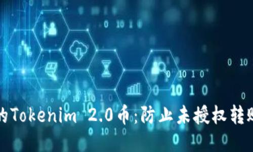 如何保护您的Tokenim 2.0币：防止未授权转账的安全指南