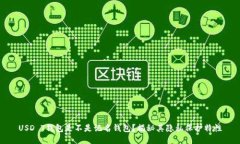 USD T钱包是不是记名钱包？揭秘其隐私
