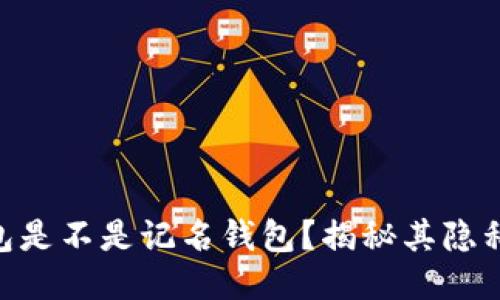 USD T钱包是不是记名钱包?揭秘其隐私保护特性