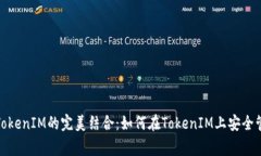 DogeCoin与TokenIM的完美结合：如何在To