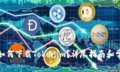 : 苹果手机如何下载Tokenim？详尽指南和