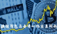 深入探索区块链钱包与去中心化交易所