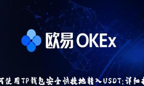 如何使用TP钱包安全快捷地转入USDT:详细指南