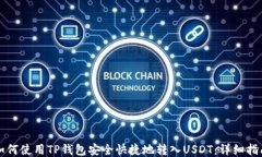 如何使用TP钱包安全快捷地转入USDT：详