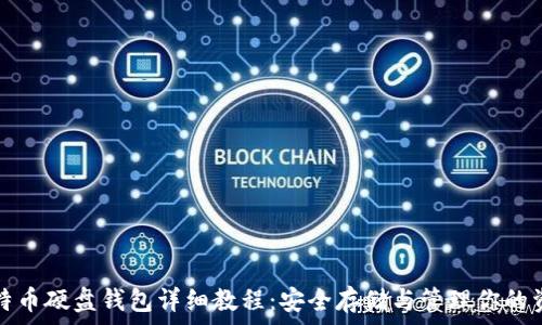 比特币硬盘钱包详细教程:安全存储与管理你的资产
