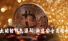 深入解析以太坊轻钱包源码：构建安全