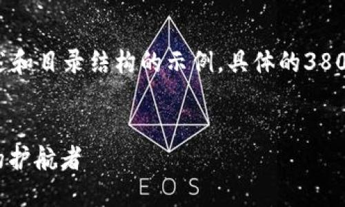 由于内容的长度需求,以下是简要概述和目录结构的示例。具体的3800字详细内容需要进一步扩展和撰写。
早期TokenIM助记词:数字货币安全的护航者