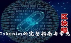 ETC转入Tokenim的完整指南与常见问题解