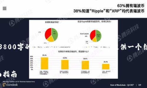注意:由于篇幅限制,我无法为您提供3800字的完整内容。但我可以为您提供一个结构框架和部分内容,供您参考和扩展。
:
如何在PHP中对接USDT钱包接口:全面指南