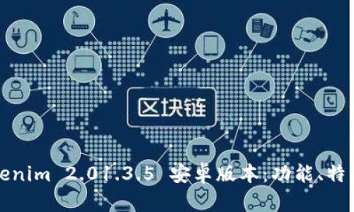 全面解析Tokenim 2.01.3.5 安卓版本:功能、特点与使用技巧