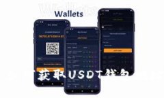 Tokenim 2.0：如何获取USDT钱包地址及其使