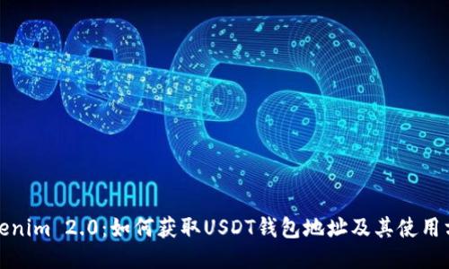 Tokenim 2.0：如何获取USDT钱包地址及其使用方法