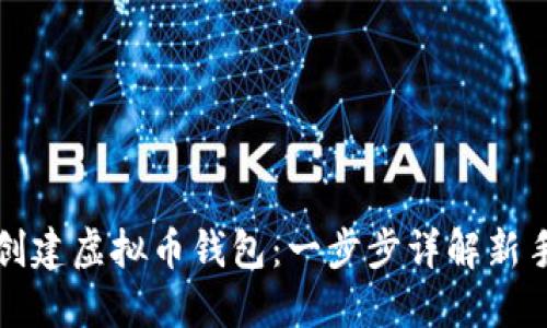 如何创建虚拟币钱包：一步步详解新手指南