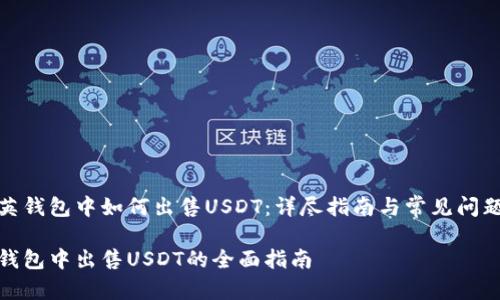 在领英钱包中如何出售USDT:详尽指南与常见问题解答
领英钱包中出售USDT的全面指南