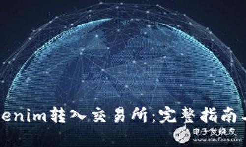 如何将Tokenim转入交易所：完整指南与步骤解析