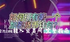 如何将Tokenim转入交易所：完整指南与