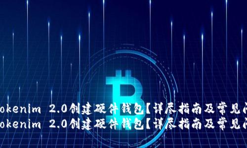 如何使用Tokenim 2.0创建硬件钱包?详尽指南及常见问题解答
如何使用Tokenim 2.0创建硬件钱包?详尽指南及常见问题解答