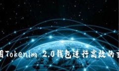 如何利用Tokenim 2.0钱包进行高效的交易