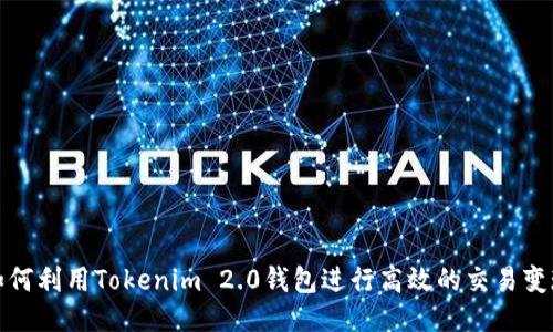 如何利用Tokenim 2.0钱包进行高效的交易变现