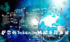 如何保护你的Tokenim地址并防止泄露风