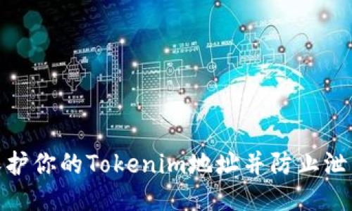 如何保护你的Tokenim地址并防止泄露风险