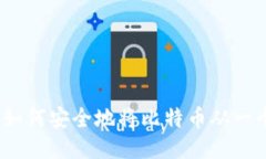 比特币钱包转账指南：如何安全地将比