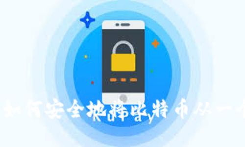 比特币钱包转账指南：如何安全地将比特币从一个钱包转到另一个钱包
