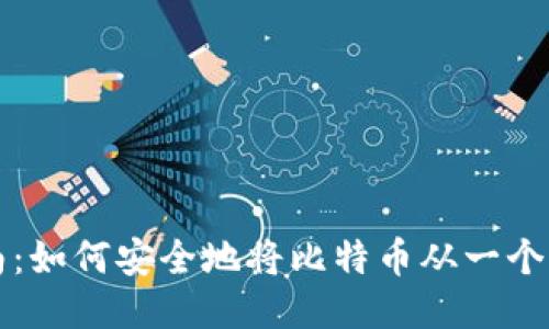 比特币钱包转账指南：如何安全地将比特币从一个钱包转到另一个钱包