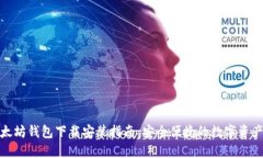 : 以太坊钱包下载安装指南：安全便捷