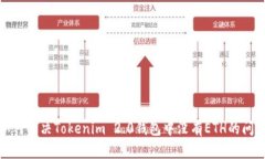 如何解决Tokenim 2.0钱包中没有ETH的问题