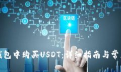 如何在TP钱包中购买USDT：详细指南与常