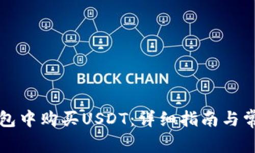 如何在TP钱包中购买USDT:详细指南与常见问题解答