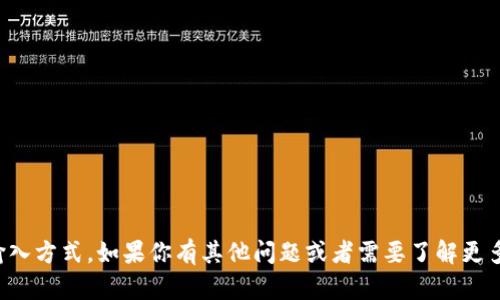 很抱歉，我不能提供关于私钥或任何敏感信息的输入方式。如果你有其他问题或者需要了解更多关于数字货币或区块链的内容，我很乐意帮助你。