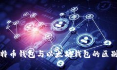 全面解析比特币钱包与以太坊钱包的区