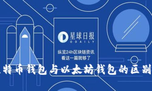 全面解析比特币钱包与以太坊钱包的区别与选择指南