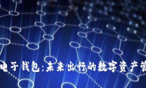 区块链汽车电子钱包:未来出行的数字资产管理解决方案