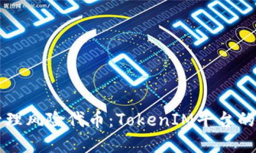 理解与管理风险代币：TokenIM平台的全面指南