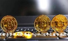 理解与管理风险代币：TokenIM平台的全