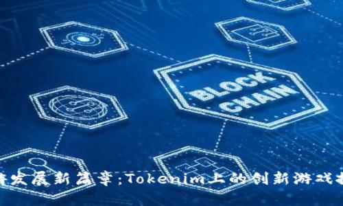 链游发展新篇章：Tokenim上的创新游戏探秘