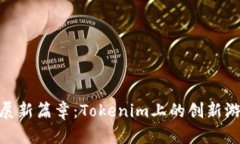 链游发展新篇章：Tokenim上的创新游戏