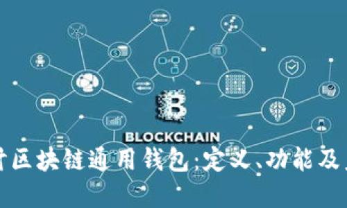 深入探讨区块链通用钱包：定义、功能及未来发展