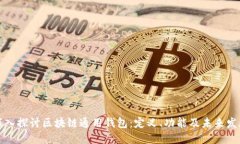 深入探讨区块链通用钱包：定义、功能