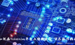 如何在Tokenim平台上转账资金：详尽操